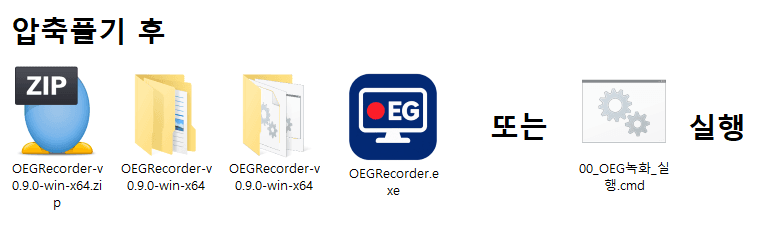 압축 풀기 후 OEGRecorder.exe 또는 00_OEG녹화_실행 파일로 실행하는 안내